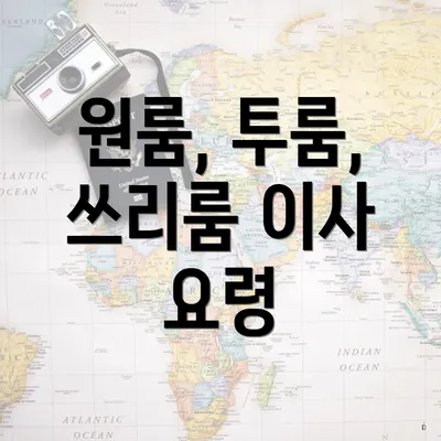 원룸, 투룸, 쓰리룸 이사 요령