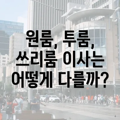 원룸, 투룸, 쓰리룸 이사는 어떻게 다를까?