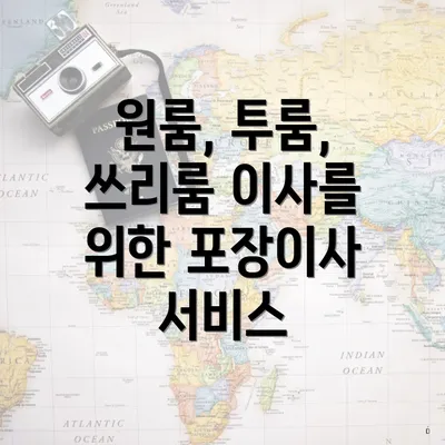 원룸, 투룸, 쓰리룸 이사를 위한 포장이사 서비스