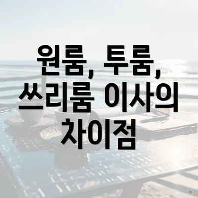 원룸, 투룸, 쓰리룸 이사의 차이점