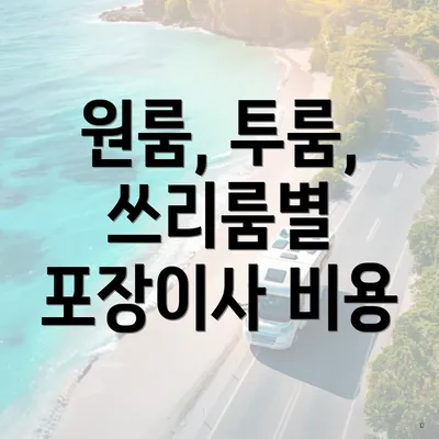 원룸, 투룸, 쓰리룸별 포장이사 비용