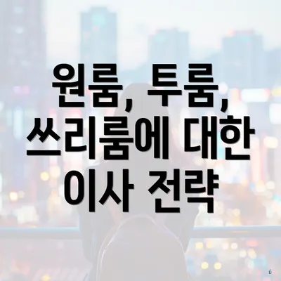 원룸, 투룸, 쓰리룸에 대한 이사 전략