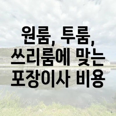 원룸, 투룸, 쓰리룸에 맞는 포장이사 비용