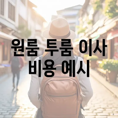 원룸 투룸 이사 비용 예시