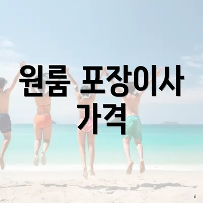 원룸 포장이사 가격