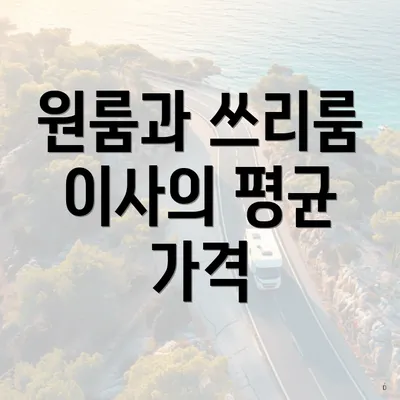 원룸과 쓰리룸 이사의 평균 가격