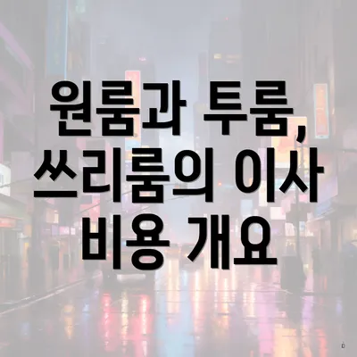 원룸과 투룸, 쓰리룸의 이사 비용 개요