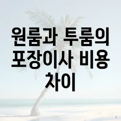 원룸과 투룸의 포장이사 비용 차이