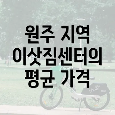 원주 지역 이삿짐센터의 평균 가격