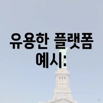 유용한 플랫폼 예시: