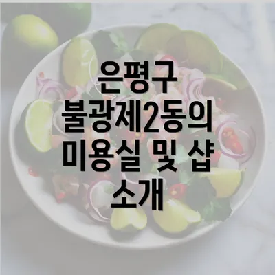 은평구 불광제2동의 미용실 및 샵 소개