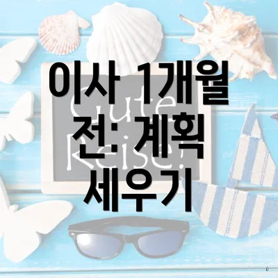 이사 1개월 전: 계획 세우기