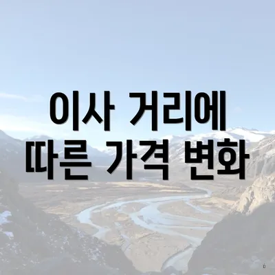 이사 거리에 따른 가격 변화