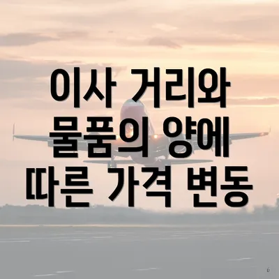 이사 거리와 물품의 양에 따른 가격 변동