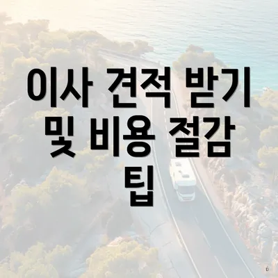 이사 견적 받기 및 비용 절감 팁