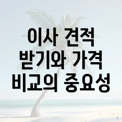 이사 견적 받기와 가격 비교의 중요성