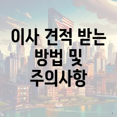 이사 견적 받는 방법 및 주의사항