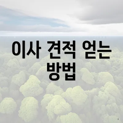 이사 견적 얻는 방법