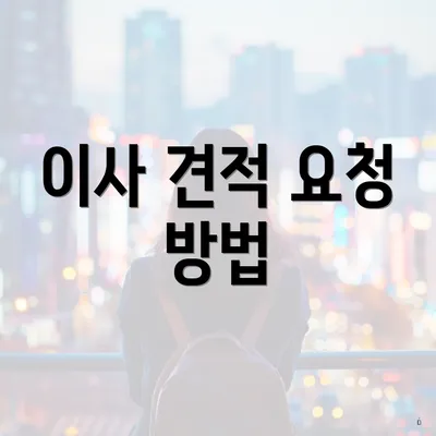 이사 견적 요청 방법