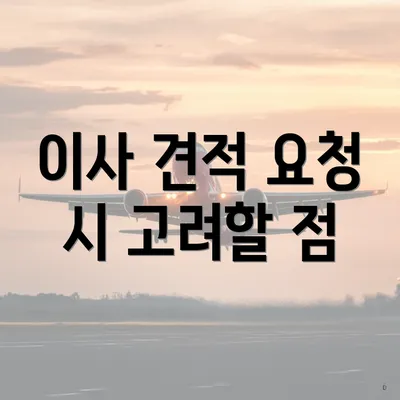 이사 견적 요청 시 고려할 점