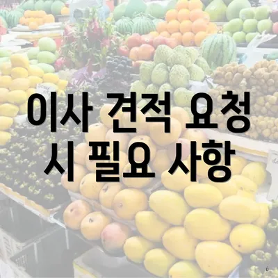 이사 견적 요청 시 필요 사항