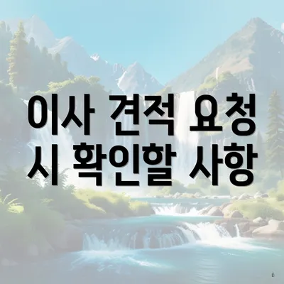 이사 견적 요청 시 확인할 사항