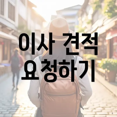 이사 견적 요청하기