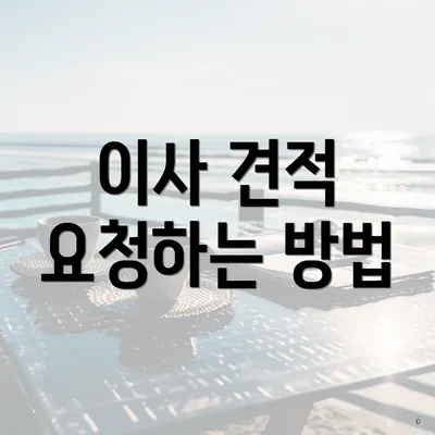 이사 견적 요청하는 방법