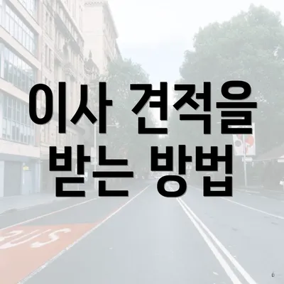 이사 견적을 받는 방법