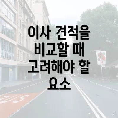 이사 견적을 비교할 때 고려해야 할 요소