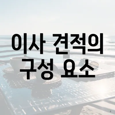 이사 견적의 구성 요소