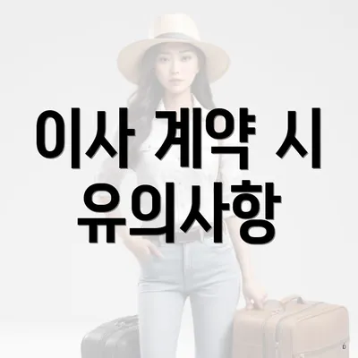 이사 계약 시 유의사항