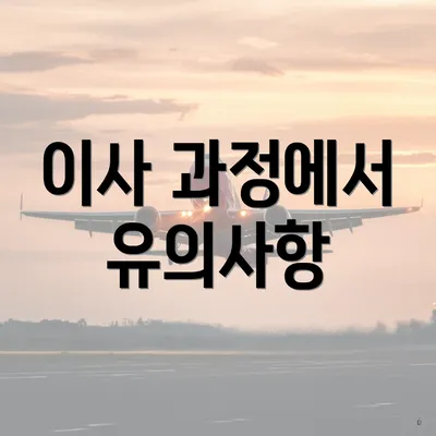 이사 과정에서 유의사항