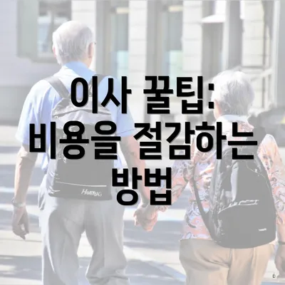 이사 꿀팁: 비용을 절감하는 방법