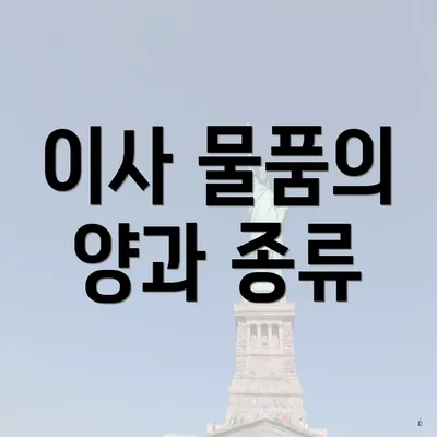 이사 물품의 양과 종류