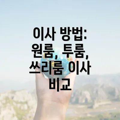 이사 방법: 원룸, 투룸, 쓰리룸 이사 비교