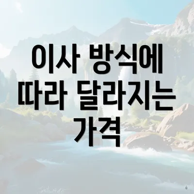 이사 방식에 따라 달라지는 가격