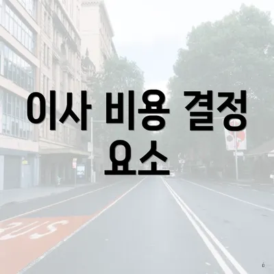 이사 비용 결정 요소