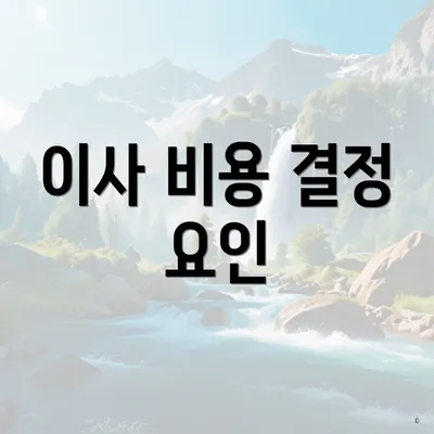 이사 비용 결정 요인