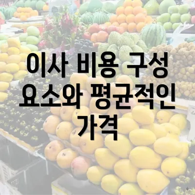 이사 비용 구성 요소와 평균적인 가격