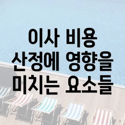 이사 비용 산정에 영향을 미치는 요소들