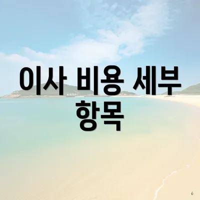 이사 비용 세부 항목