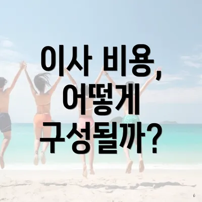 이사 비용, 어떻게 구성될까?