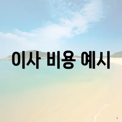 이사 비용 예시