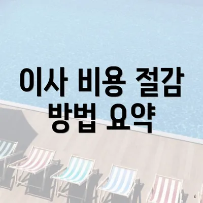 이사 비용 절감 방법 요약