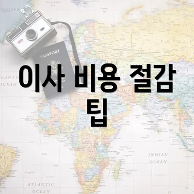 이사 비용 절감 팁