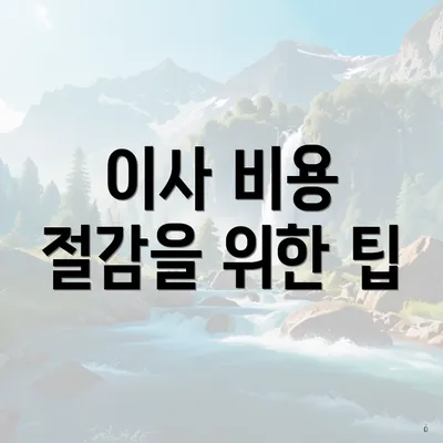 이사 비용 절감을 위한 팁