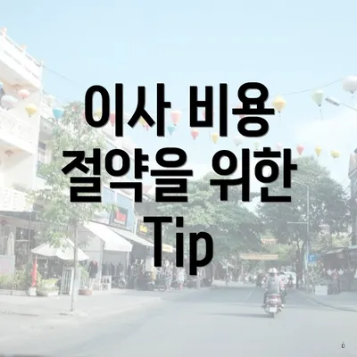 이사 비용 절약을 위한 Tip