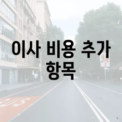 이사 비용 추가 항목