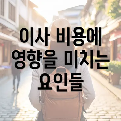 이사 비용에 영향을 미치는 요인들